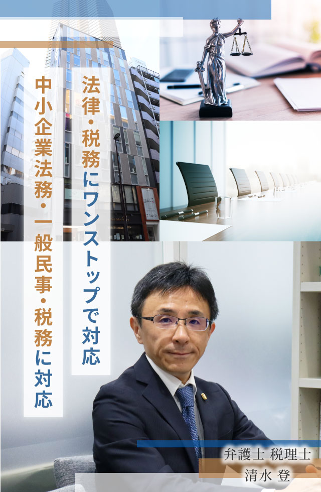 東京 池袋で弁護士をお探しなら東池袋駅徒歩２分の｢清水法律会計事務所